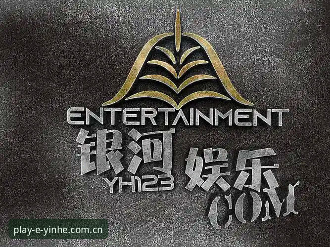 银河娱乐官网最新动态：v2.1.0版本焕新上线，探索无限娱乐新纪元