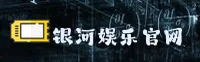 银河娱乐官方网站 - 玩转无限精彩