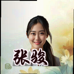 张骏