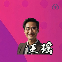 王瑶